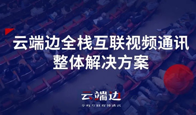 2+4+N：捷視飛通云端邊全棧互聯(lián)視頻通訊方案剖析