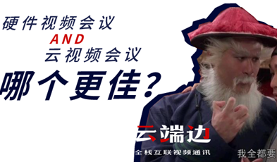 硬件視頻會(huì)議AND云視頻會(huì)議，哪個(gè)更佳？