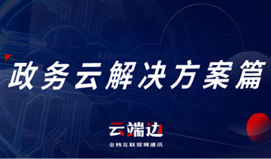 提供專業(yè)級(jí)云視頻會(huì)議服務(wù)，捷視飛通助推政務(wù)信息化落地