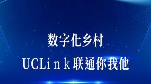 數(shù)字化鄉(xiāng)村：UCLink，聯(lián)通你我他。