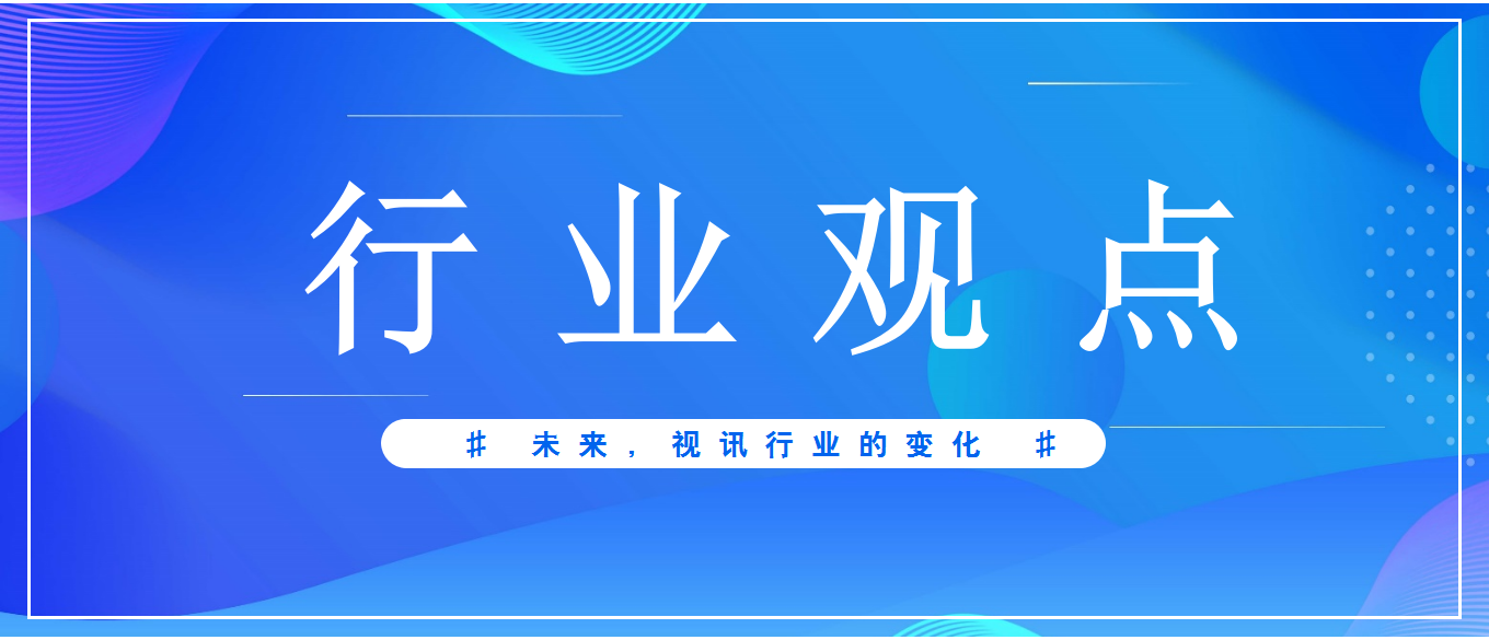 未來3-5年，視頻會(huì)議應(yīng)用發(fā)展趨勢(shì)