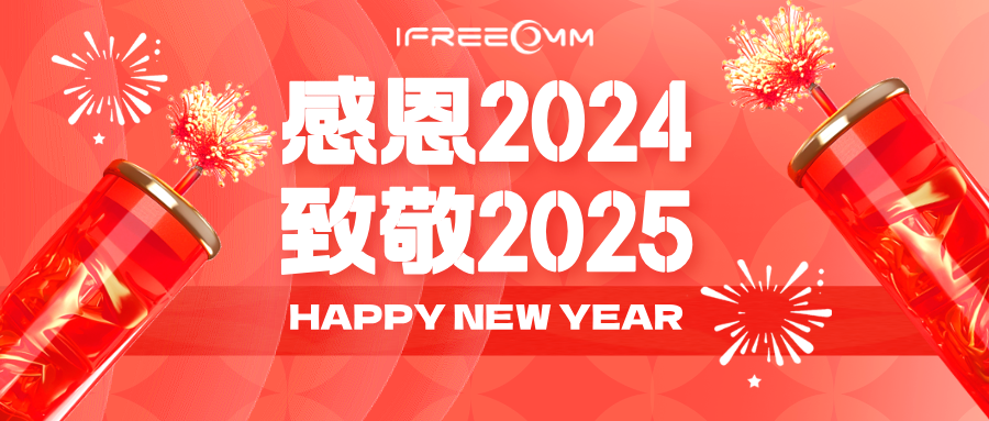 感恩2024，致敬2025！